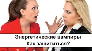Как защититься от энергетического вампира