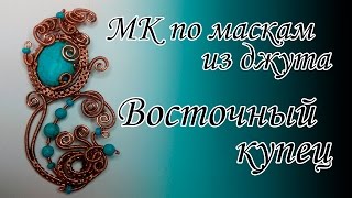 МК по созданию маски из джута "Восточный купец" #1