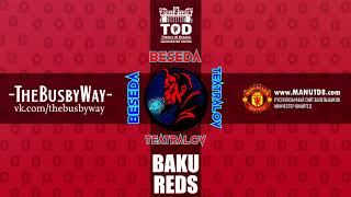 БЕСЕДА ТЕАТРАЛОВ #27 ► Baku Reds | Ливерпуль | Арсенал | ПСЖ | Сульшер