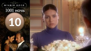 1001 ночь - часть 10