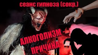 Алкоголизм. Причины алкоголизма. Первый гипноз. Регрессивный гипноз (сокращенное видео)