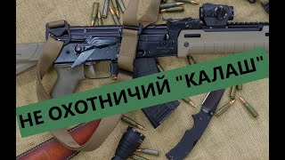 Калаш (не) для охоты. (ВПО 136. Вепрь-КМ)