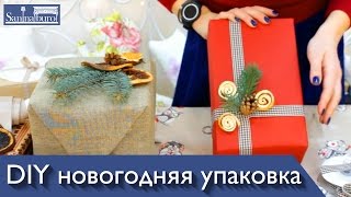 Как красиво и оригинально упаковать новогодний подарок. Новогодний DIY от Катерина Санина