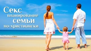 Секс и планирование семьи - это по-христиански? Максим CNL