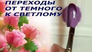 Дизайн ногтей гель-лаком: переход от темного к светлому. 1 часть.
