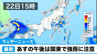 22日(水) 関東は午後強雨のおそれ／ウェザーニュース