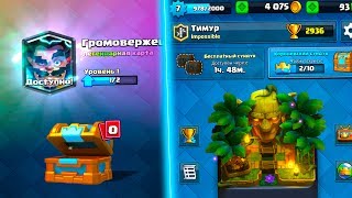 ЧТО? ЛЕГЕНДАРКА С КОРОЛЕВСКОГО ! 7 ЛВЛ АПНУЛ 10 АРЕНУ? CLASH ROYALE
