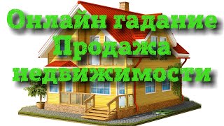 Таро онлайн гадание : Продажа недвижимости. Таро 78 дверей.