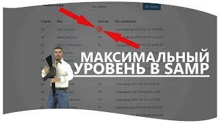 МАКСИМАЛЬНЫЙ УРОВЕНЬ В SAMP