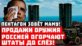 Пентагон зовёт маму и плачет! Продажи оружия Россией огорчают Штаты до слёз!