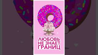 Любовь не знает границ #ДеньсвятогоВалентина #cartoonnetwork #shorts