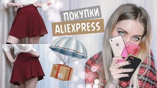 ПОКУПКИ С ALIEXPRESS ? ЮБКИ • ЧЕХЛЫ • РОЛИК ? ОЖИДАНИЕ vs РЕАЛЬНОСТЬ #1