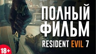 Полный фильм из игры Resident Evil 7