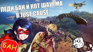 МОНТАЖ I ЛЕДИ БАН И КОТ ШАУРМА I FORTNITE В JUST CAUSE
