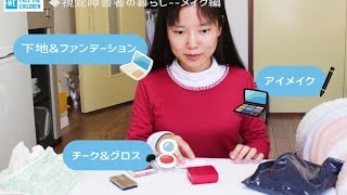 視覚障害者の暮らし--生活（メイク）編【ftcj フィリピン盲学校支援事業】