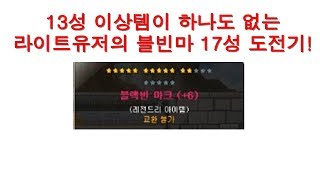 [메이플 캡틴 설청비] 2018.02.19 13성이상템이 하나도 없는 라이트유저의 블빈마 17성 도전기!