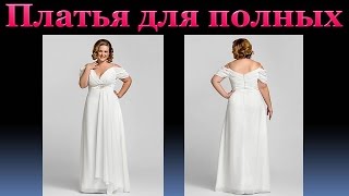 Красивые платья для полных