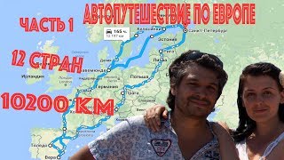 Автопутешествие по Европе Часть1 Санкт-Петербург Рига
