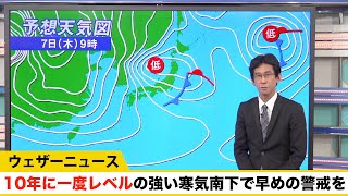 10年に一度レベルの強い寒気南下で早めの警戒を