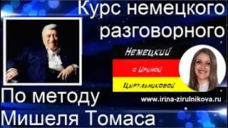 Немецкий язык. Немецкий разговорный для начинающих и продолжающих. Уроки немецкого языка.