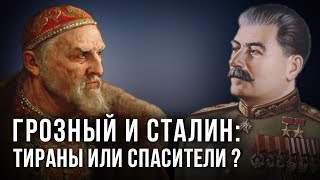 Грозный и Сталин: тираны или спасители? Вячеслав Манягин