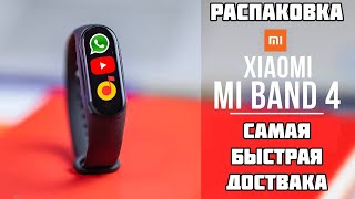 РАСПАКОВКА Mi Band 4 — лучший гаджет Xiaomi. САМАЯ БЫСТРАЯ ДОСТАВКА! Где купить? ОБЗОР ми бенд 4
