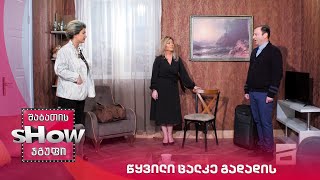 ახალი შაბათის შოუ | წყვილი ცალკე გადადის