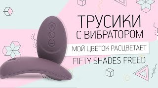 Трусики с вибратором МОЙ ЦВЕТОК РАСЦВЕТАЕТ Fifty Shades Freed 18+