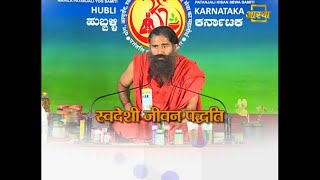 स्वदेशी जीवन पद्धति || Swami Ramdev || 4 Feb 2020 || Part 1