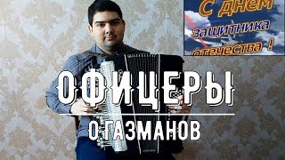 О.Газманов - ОФИЦЕРЫ (баян)