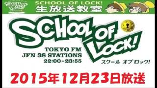 TOKYO FM：SCHOOL OF LOCK!　『苦行クリスマス2015』　2015.12.23
