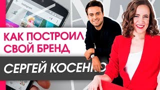 Как Сергей Косенко построил свой бренд? Материальные активы, которые дал бренд Сергею Косенко.
