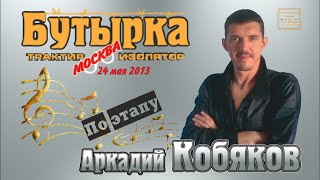 Аркадий КОБЯКОВ - По этапу