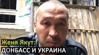 Женя Якут бомж блоггер - ПРО ДОНБАСС И ВОЙНУ НА УКРАИНЕ