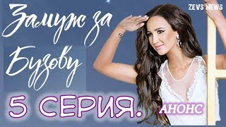 Замуж за Бузову 5 выпуск. Анонс шоу!