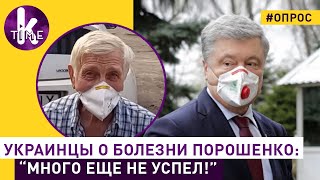 Украинцы о болезни Порошенко: опрос на улице