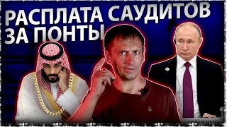Расплата саудитов за понты и цены на нефть | Разбор фактов .News