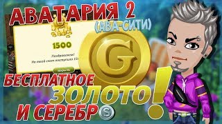 ИГРАЕМ В АВАТАРИЮ 2 // БЕСПЛАТНОЕ ЗОЛОТО // ОБЗОР ИГРЫ //  АВА-СИТИ