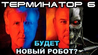 Терминатор 6 дата выхода и новый робот [ОБЪЕКТ] The Terminator 6