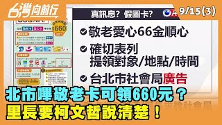 2022.09.15【台灣向前行 Part3】北市嗶敬老卡可領660元？ 里長要柯文哲說清楚！