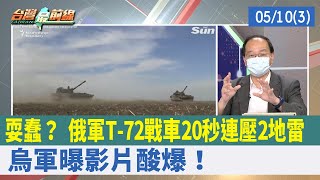 耍蠢？ 俄軍T-72戰車20秒連壓2地雷 烏軍曝影片酸爆！【台灣最前線 重點摘要】2022.05.10(3)