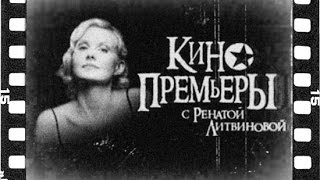 Кинопремьеры с Ренатой Литвиновой. Гость программы Вячеслав Разбегаев (05.09.2007)