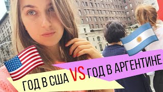 ГОД в США vs ГОД в Аргентине. Где мне понравилось больше?