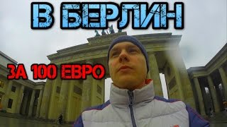 #1 В Берлин за 100 евро, Брандебургские врата