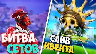 ФОРТНАЙТ СТРИМ! СЛИВ ИВЕНТА В ФОРТНАЙТ НАЧАЛСЯ! БИТВА СЕТОВ! ФОРТНАЙТ СТРИМ! СТРИМ ПО ФОРТНАЙТ!