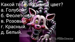 Тест кто ты из фнаф sister location