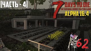 ● 7 Days to Die ● [Alpha 16.4]  ► #62 Освещение и оборона