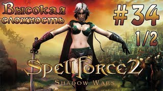 Прохождение SpellForce 2: Shadow Wars (серия 34  1/2)   Пустыня Тускари