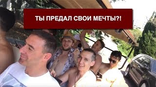 Ты предал свои мечты?!