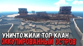 RUST - МЕГА ЭПИЧНЫЙ РЕЙД САМОГО ЗАСТРОЕННОГО ОСТРОВА ТОП КЛАНОМ , НАШЛИ БОГАТСТВА В ВЫШКЕ (ЧАСТЬ 1)!